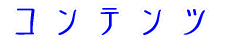 �R���e���c 